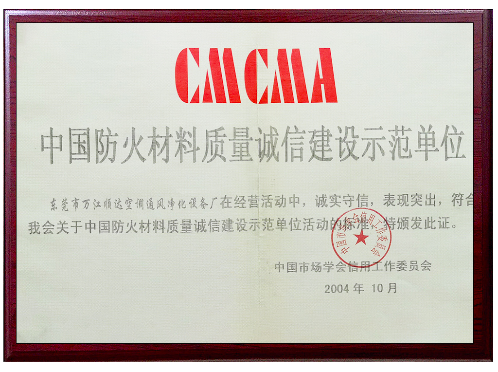 中國(guó)防火材料質(zhì)量誠(chéng)信建沒(méi)示范單位